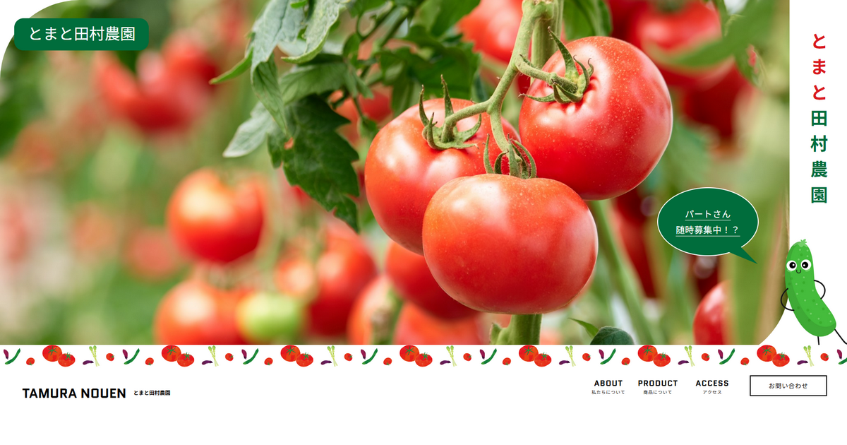 田村農園様のホームページ開設